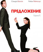 The Proposal / 